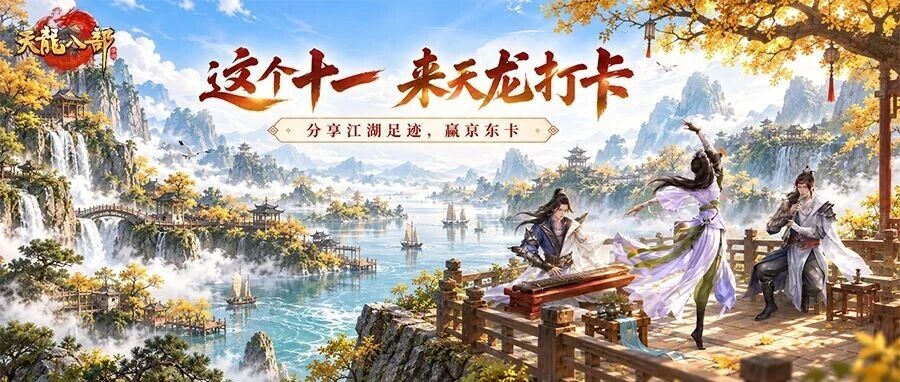 内含福利丨假期不出门也能游神州！晒江湖足迹赢京东卡