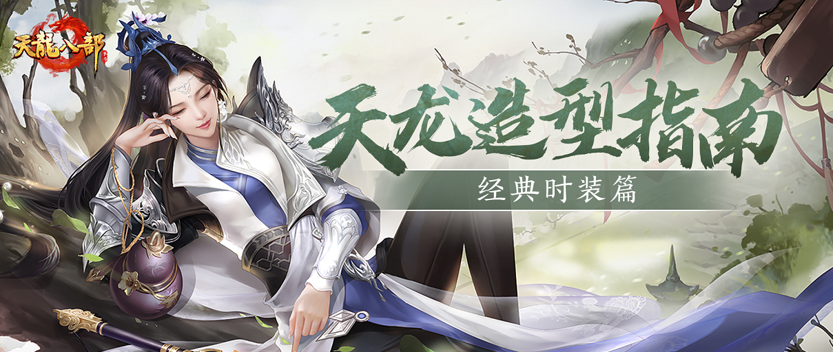 天龙造型指南——经典时装盘点