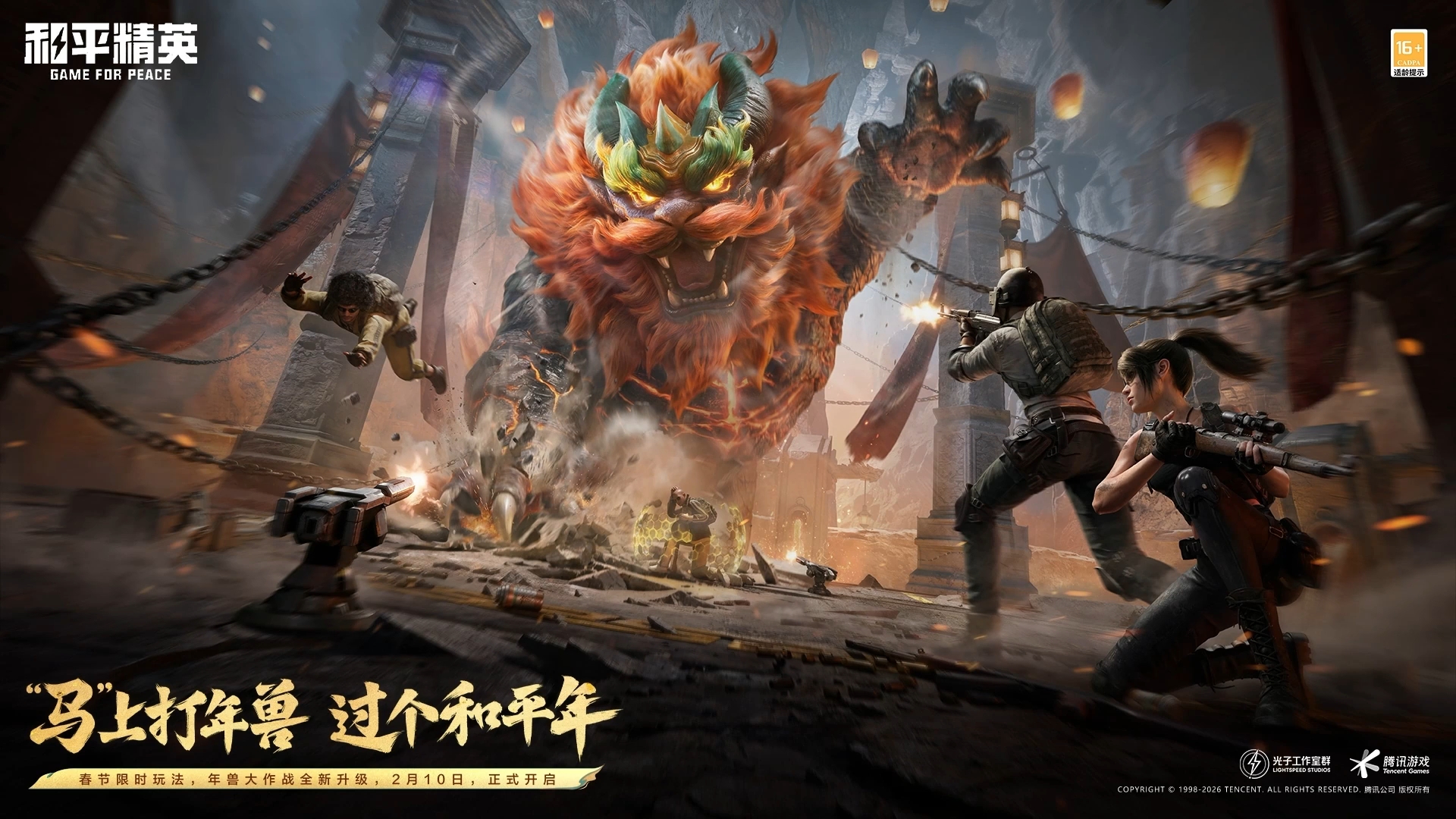 年兽大作战现已上线！新春好礼掉不停！