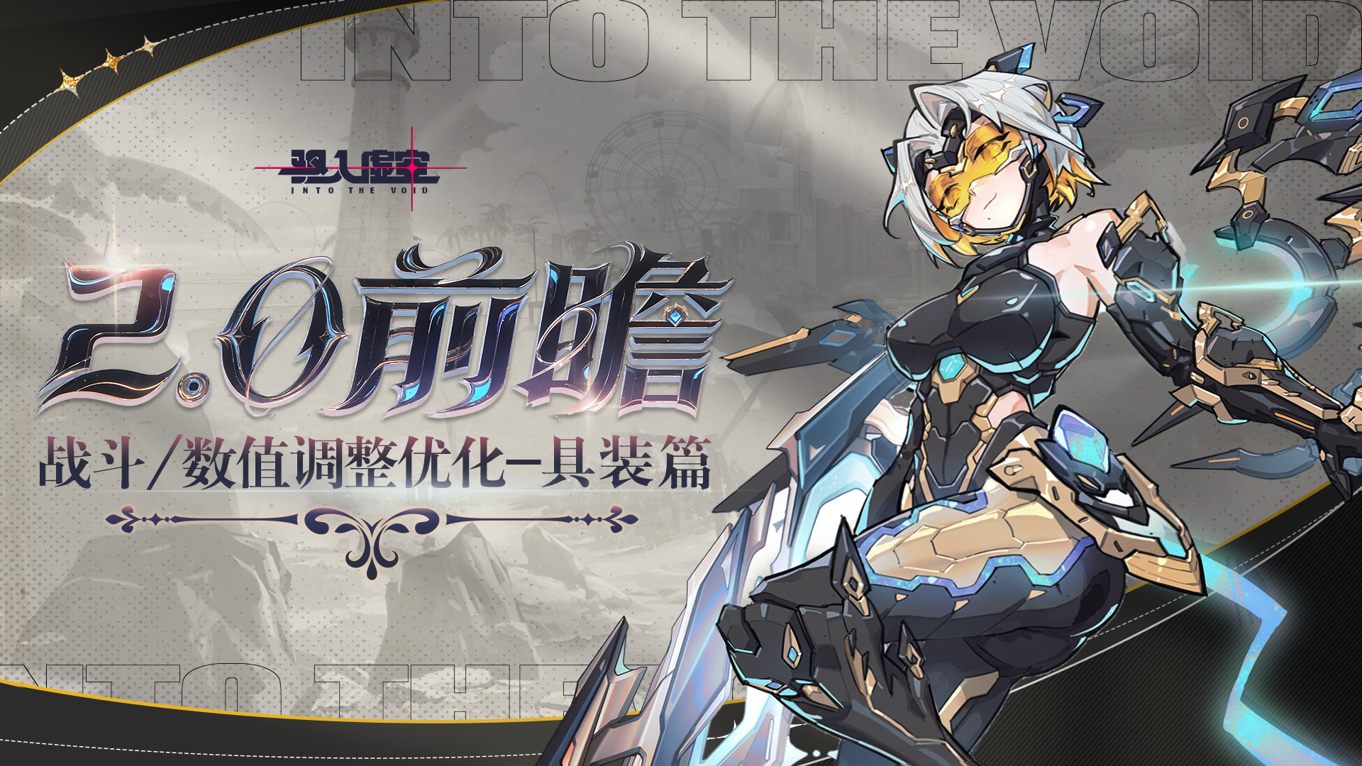 2.0战斗&数值调整优化-具装篇