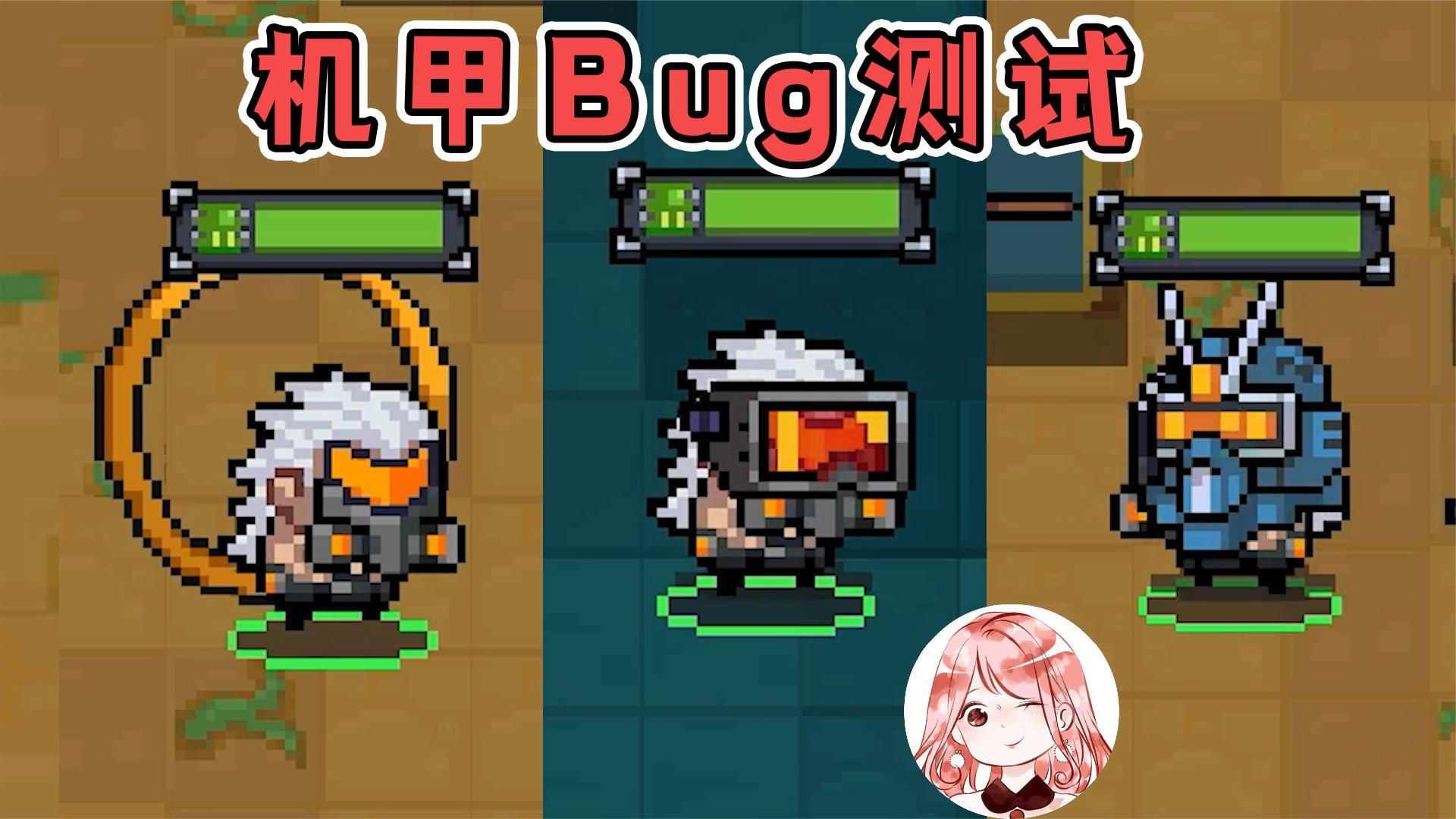 元气骑士：3.2.4机甲Bug测试！不同机甲可卡不同Bug？哪种最强