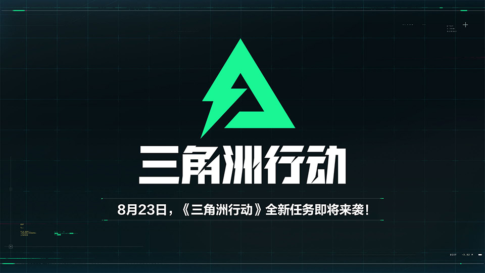 《三角洲行动》全新任务即将来袭！