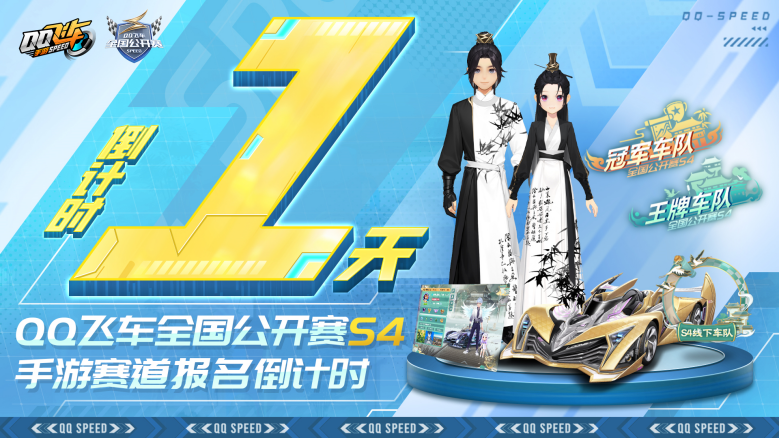 全国公开赛S4手游赛道线上赛报名倒计时1天，3月6日线上选拔赛点燃战火！