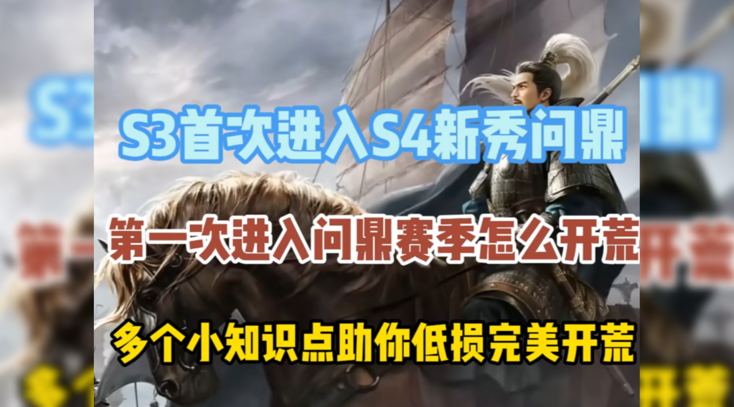 首进问鼎赛季开荒知识
