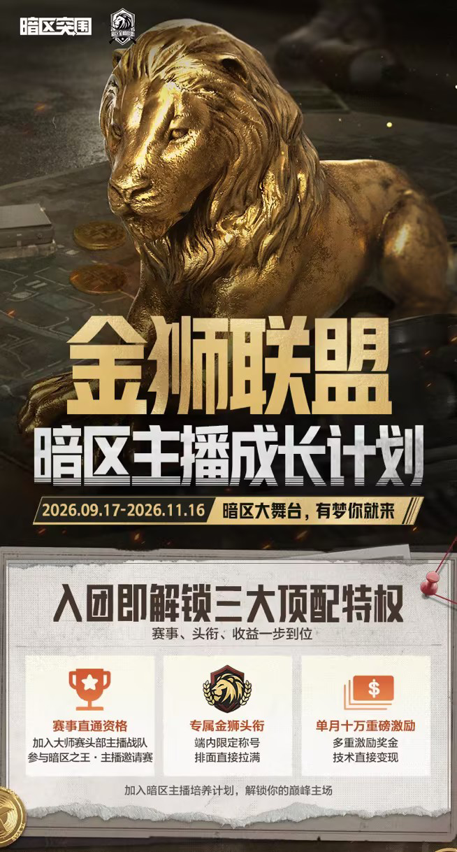金狮联盟「卡莫纳之星」主播培养计划正式开启！