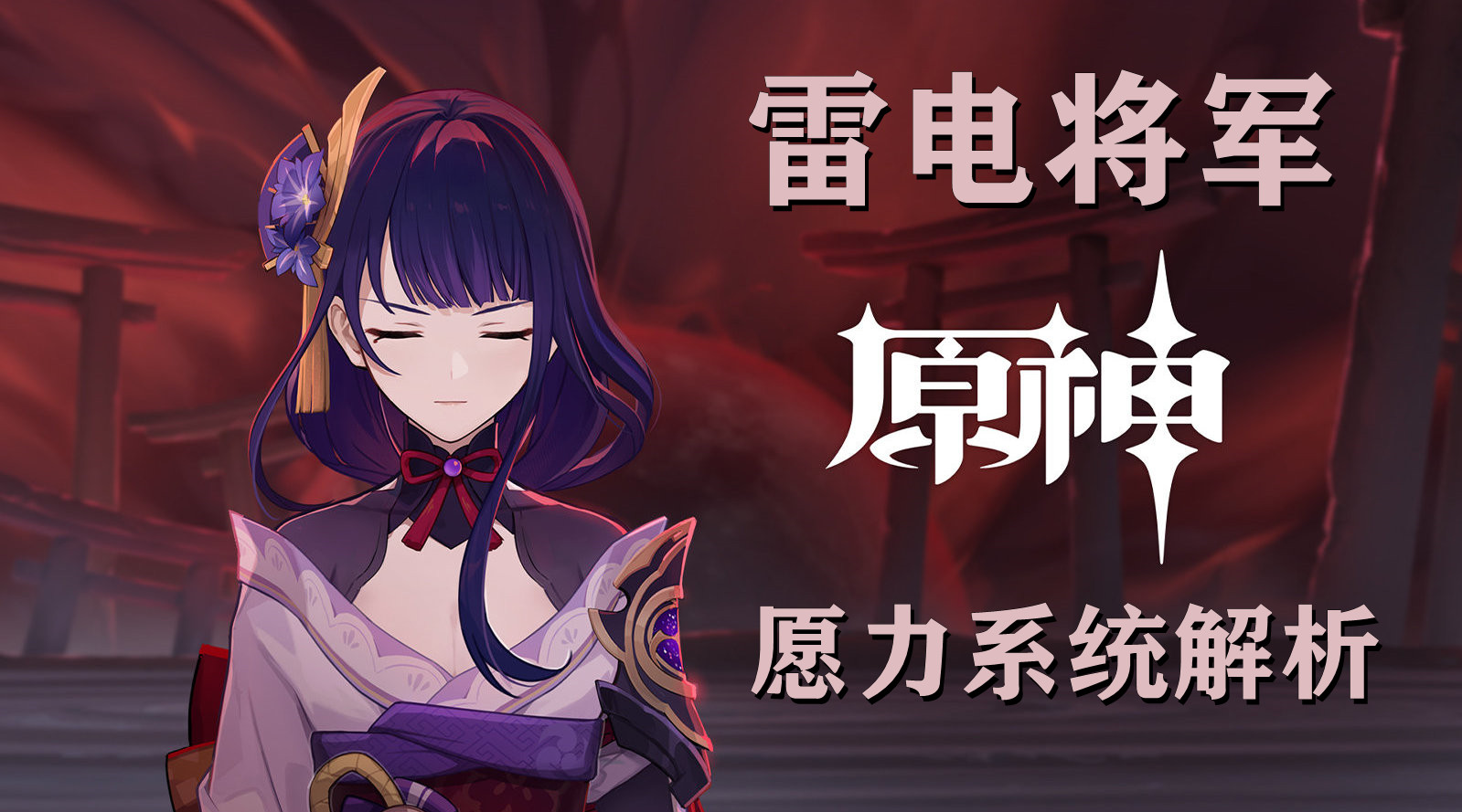 原神愿力机制与最佳输出方案 - 原神 - 迁移工具视频-小米游戏中心
