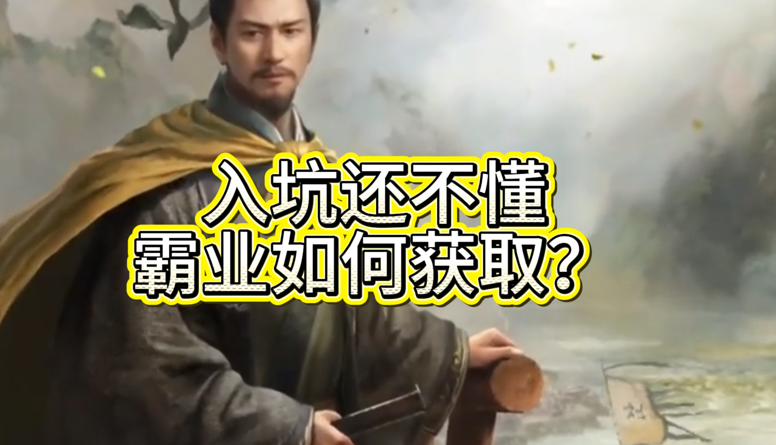 入坑还不懂霸业如何获取？