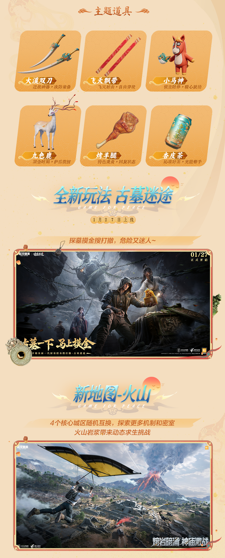 新版本导视丨丝路贺新春！1月27日正式解锁，玩法攻略一图掌握~