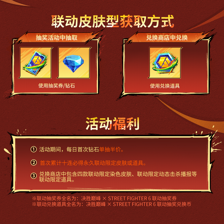 决胜巅峰 × 街霸6 联动抽奖活动即将于7月3日正式开启！