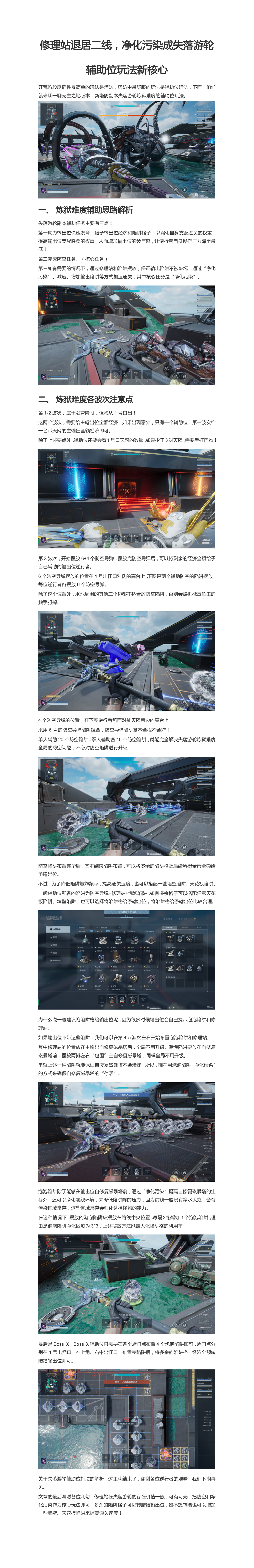 修理站退居二线，净化污染成失落游轮辅助位玩法新核心