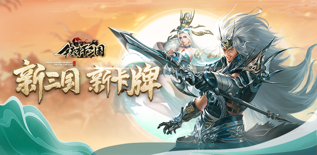 《铁杆三国》本周小米独家福利上线！