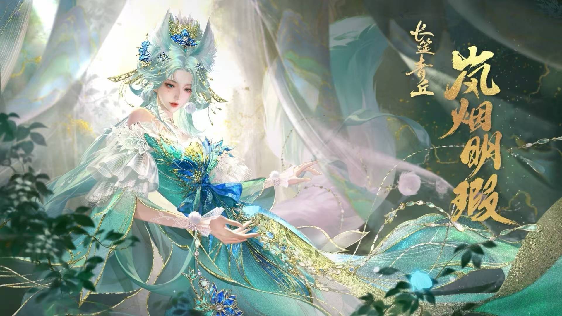 穿搭要显美，青狐主题时装带来不基础的美！