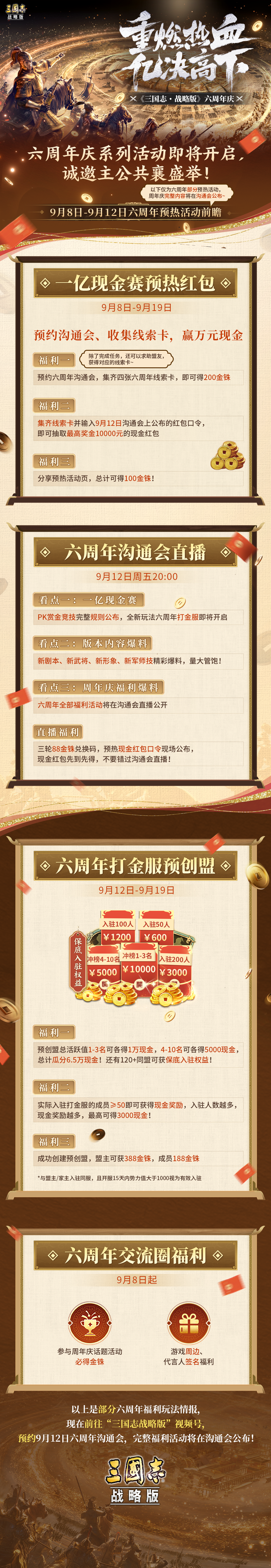 六周年预热庆典首曝！新内容、新福利、新武将……9月12日来看“亿”下