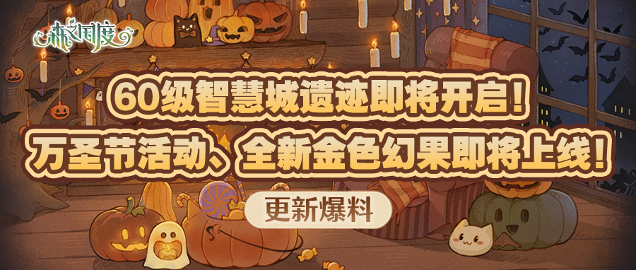 【更新爆料】60级智慧城遗迹即将开启！万圣节活动、全新金色幻果即将上线！