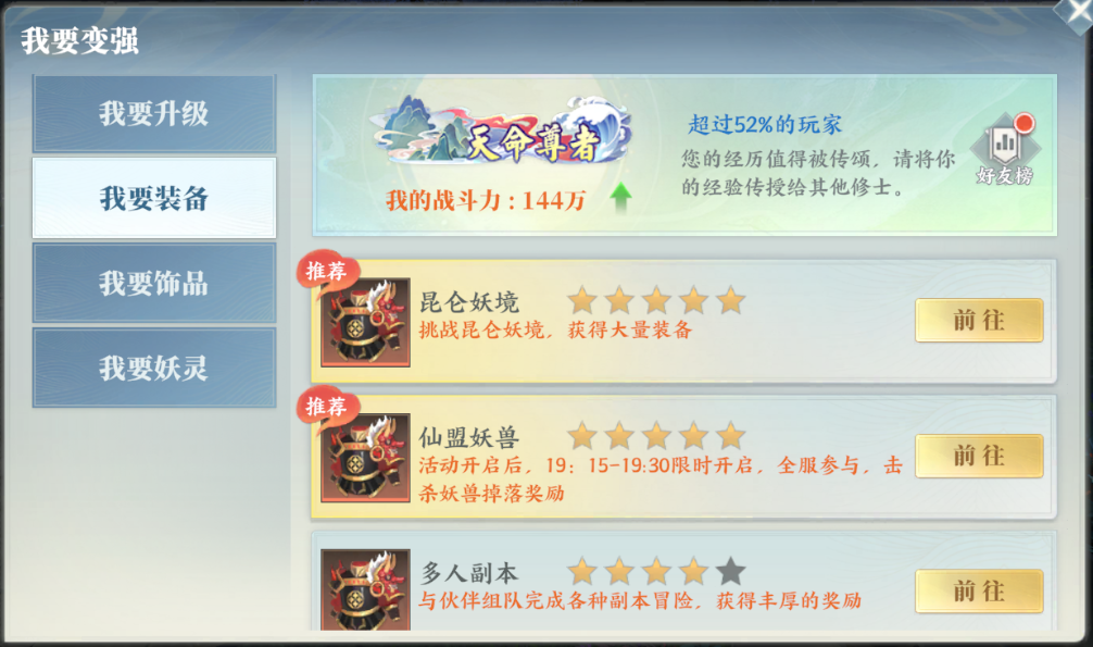 攻略速递 | 装备在手，山海我有！上仙必备战力提升攻略来了~