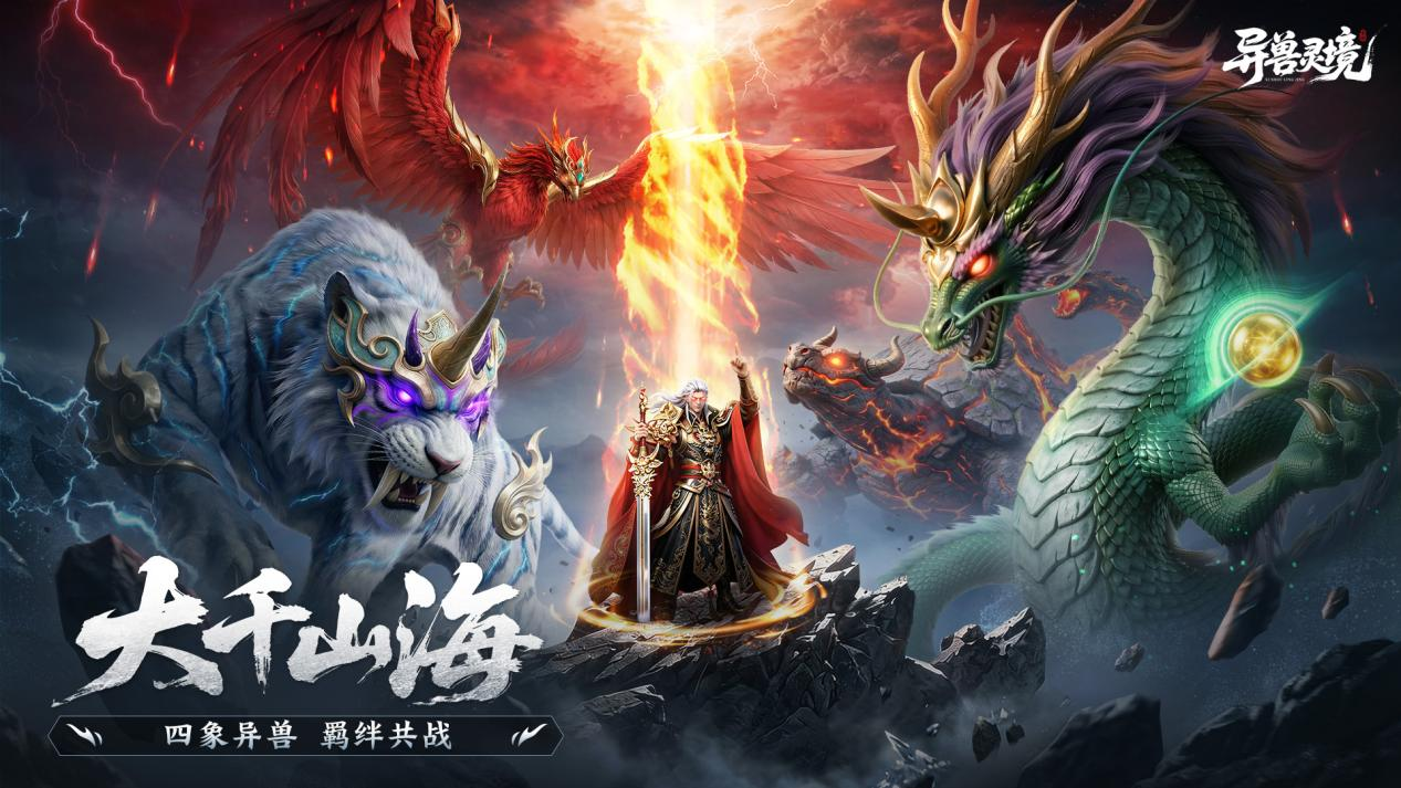 《异兽灵境》预下载开启，公测福利抢先看！晒截图直接抽京东卡！