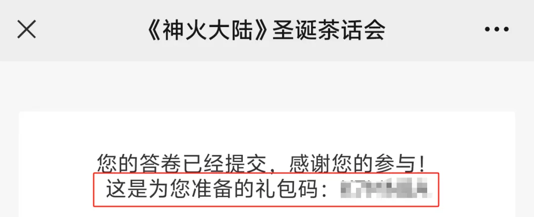 圣诞福利丨茶话会火热进行，速填问卷拿好礼~