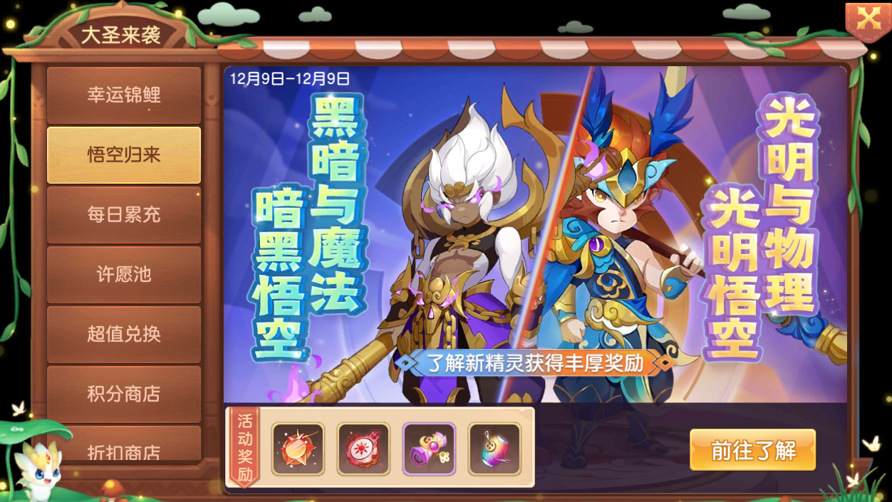 《驯龙物语》12.10-12.13大圣来袭活动