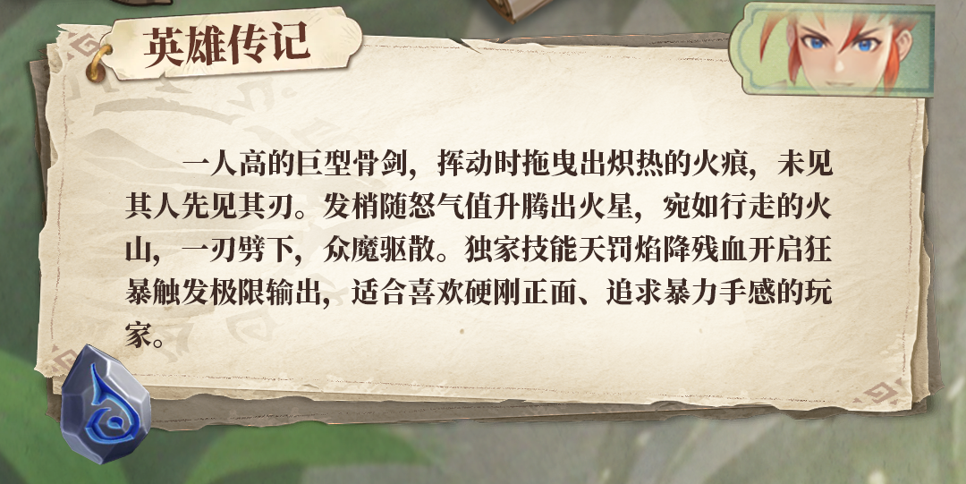 冒险家档案 | 炽刃——赤焰裁决者