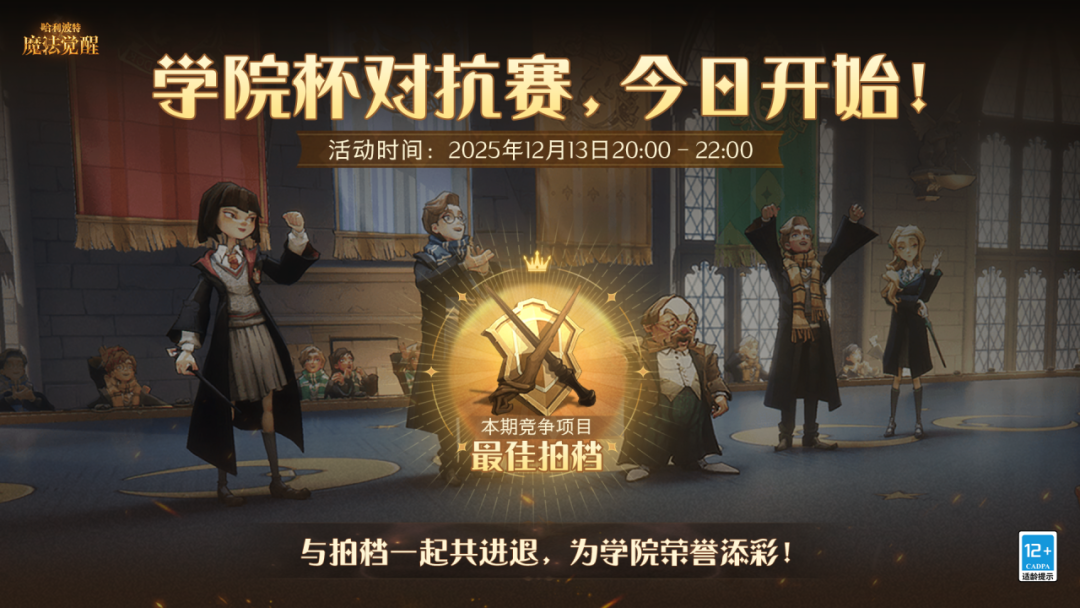 魔法头条丨「学院杯·最佳拍档」今日开启！