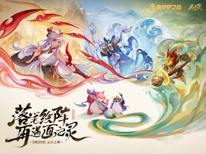 游戏资讯：《金铲铲之战》画之灵赛季即将返程；《逆战未来》战双联动主题曲MV发布
