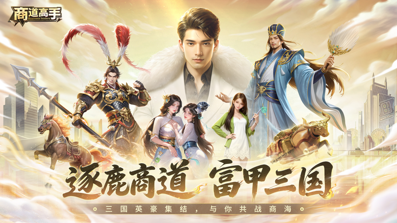逐鹿商道，富甲三国！《商道高手》全新三国主题版本今日上线
