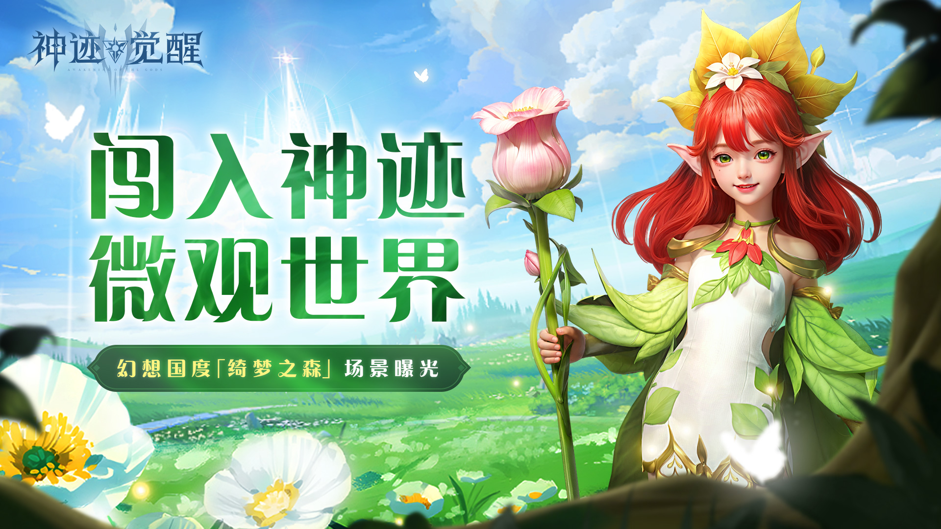 游戏场景曝光 | 绮梦之森：闯入神迹微观世界