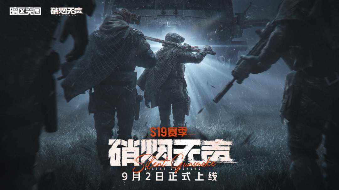 S19新赛季定档9月2日！S18赛季季末福利来袭！