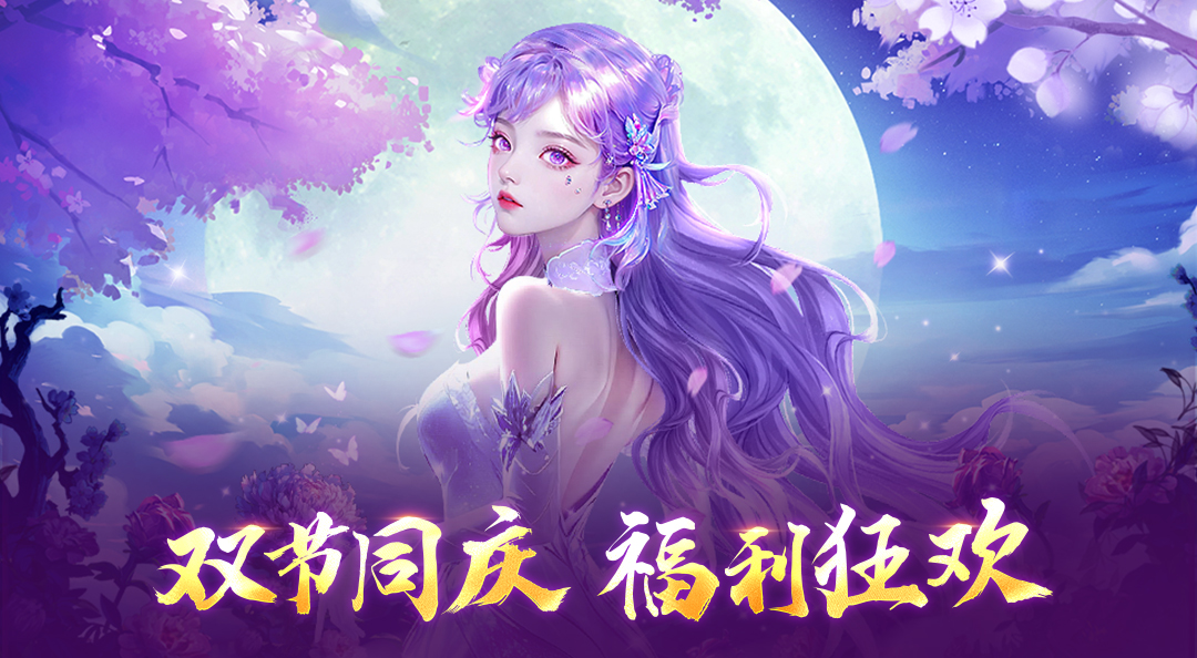 《九梦仙域》双节庆典福利开启！参与活动抽大奖！
