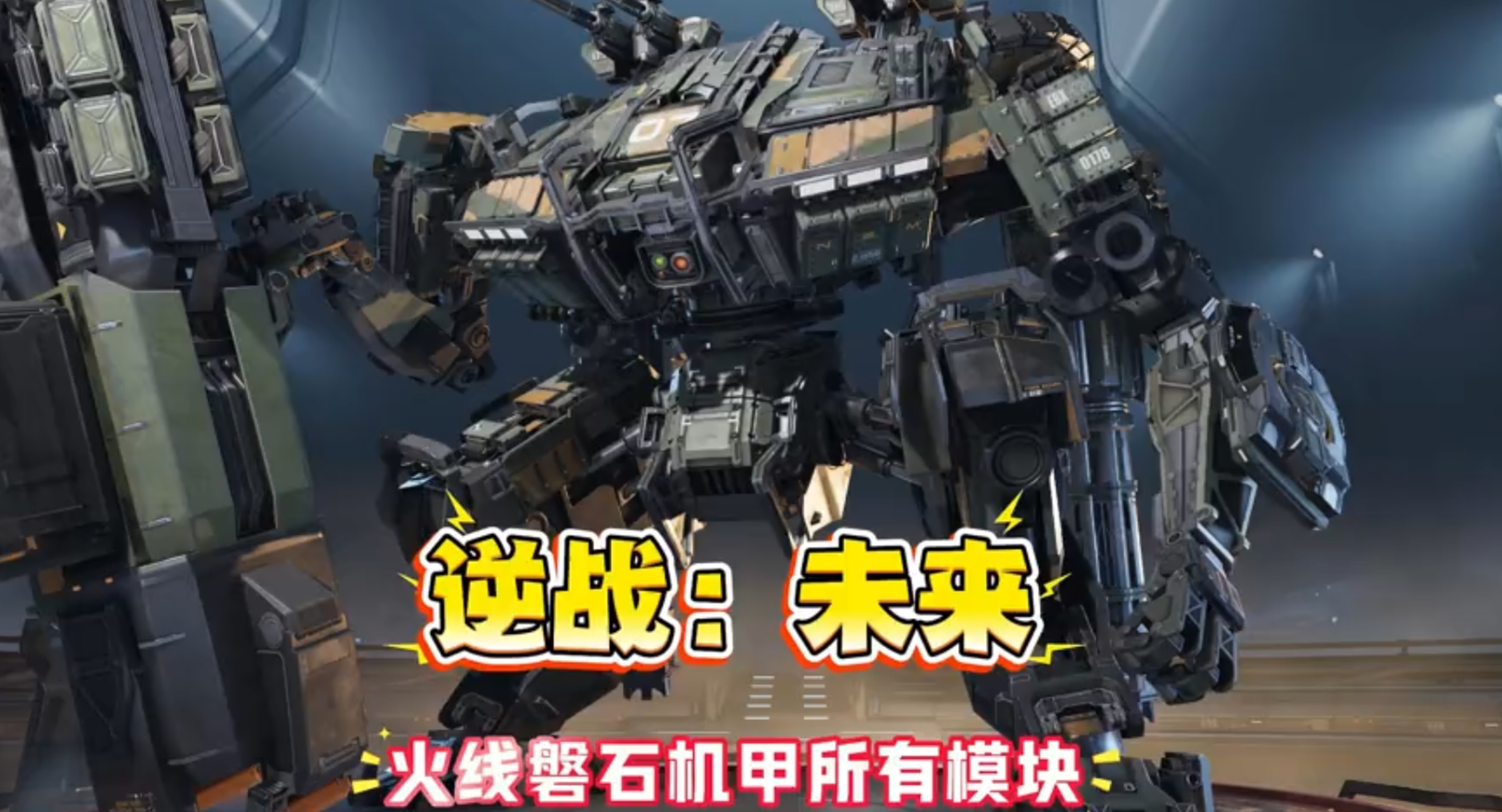 【逆战：未来】火线磐石机甲到底哪个模块更强？