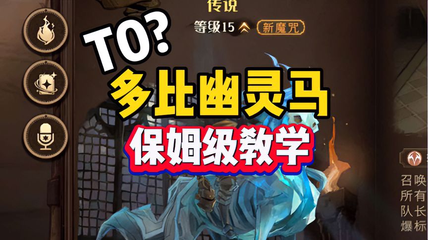 哈利波特·魔法觉醒：多比回响幽灵骑士团打法！保姆级教学！