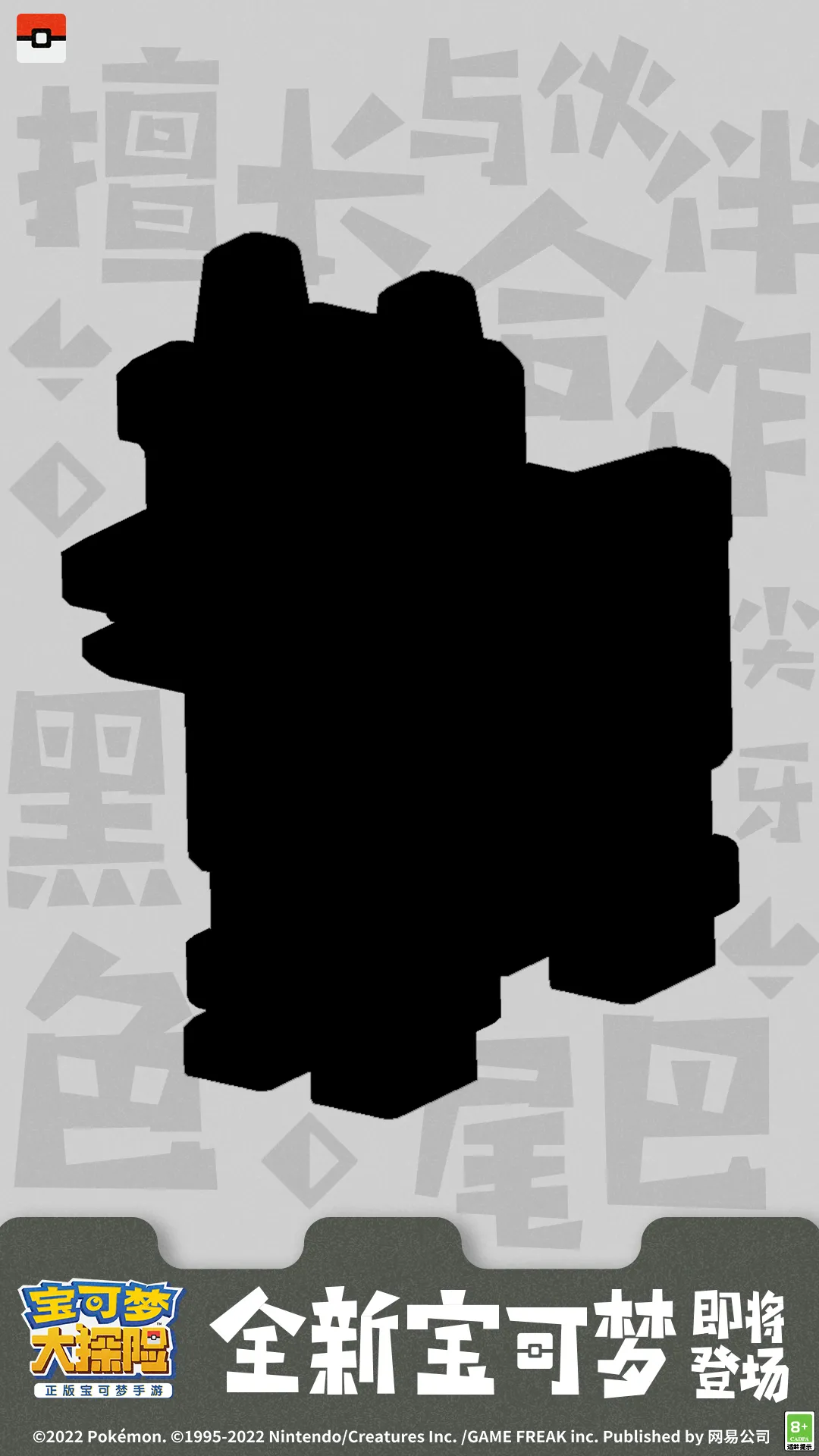【新宝可梦大曝光】四只全新宝可梦，助你踏上新年新征程