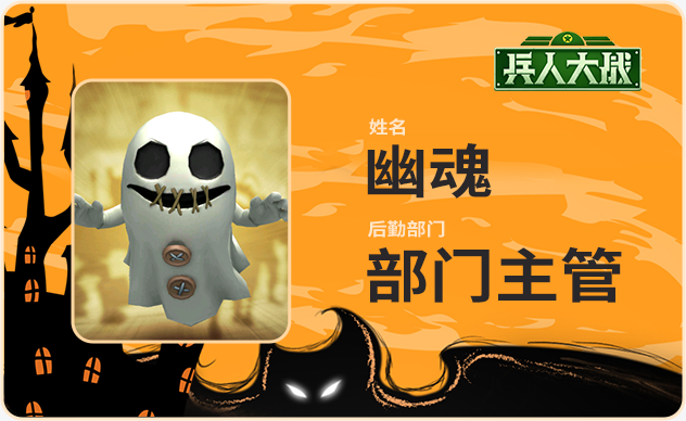 《兵人大战》「万圣节特篇」  幽魂的自白