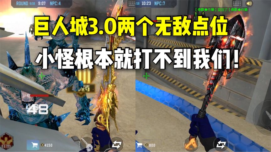 巨人城3.0两个无敌点位教学，小怪根本就打不到我们！