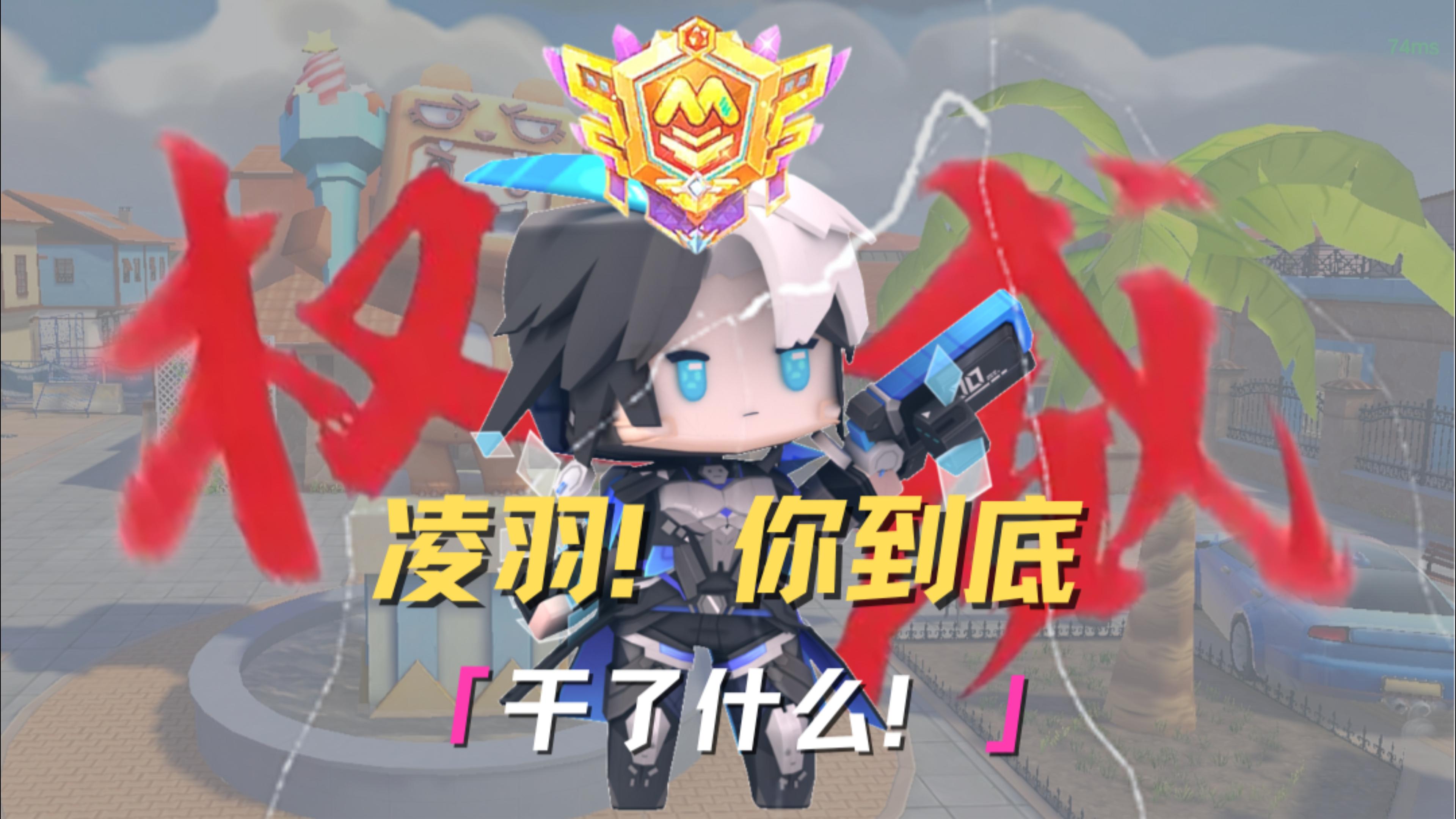 凌羽！你到底干了什么？！ 