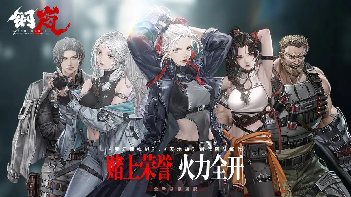 《钢岚》创新部位破坏系统，在科幻世界打出你的战术风格！