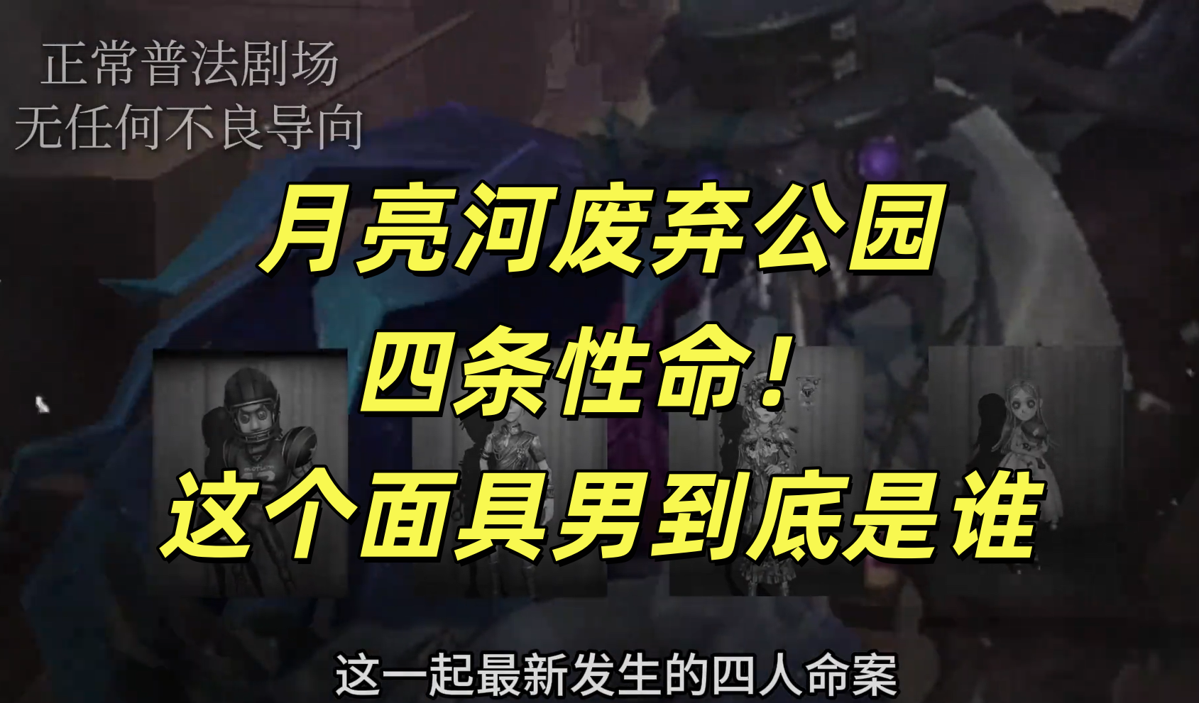 月亮河废弃公园四条性命