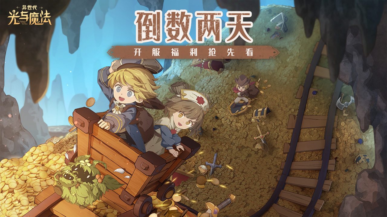 倒数两天!《异世代:光与魔法》开服福利抢先看!-小米游戏中心