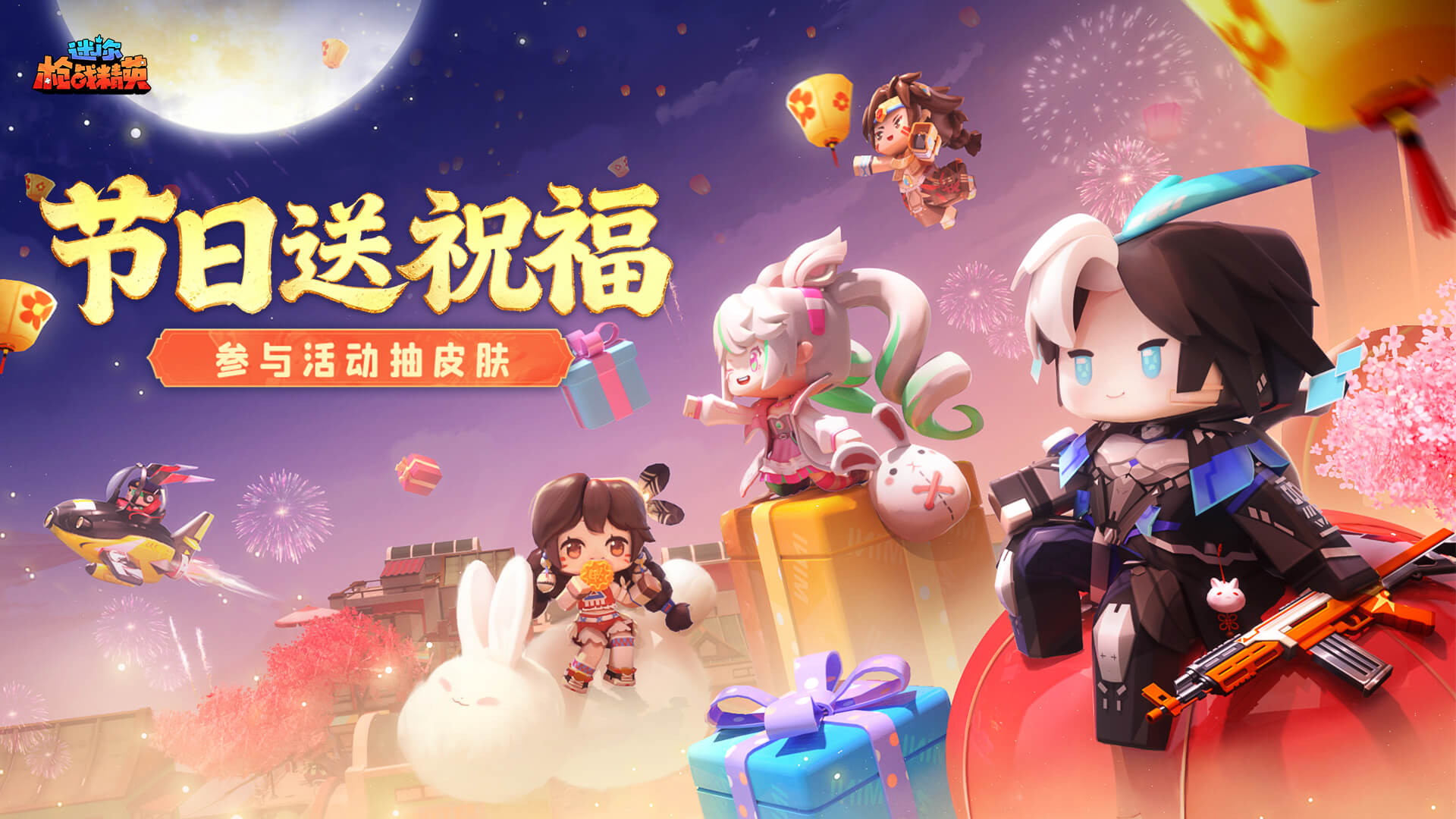 【有奖活动】角色轮番登场，祝福接力送达！