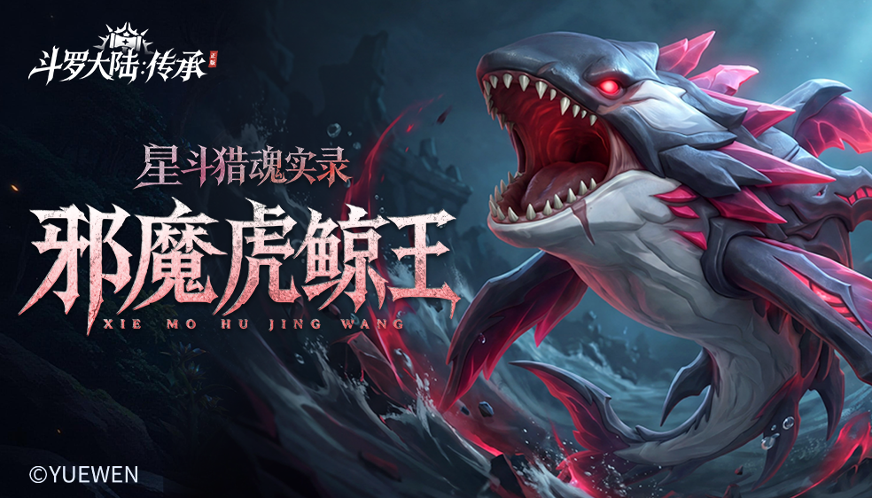 星斗猎魂实录——邪魔虎鲸王篇