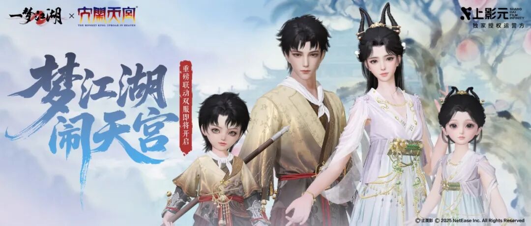 一梦江湖X上美影《大闹天宫》联动双服重磅首曝！以江湖为幕，再闹天宫！