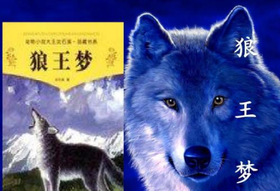 《狼王梦》作者入驻，意难平在这款游戏