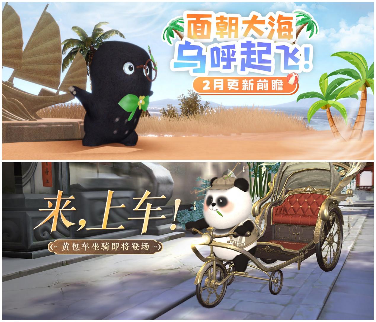 《倩女幽魂》手游2月大版本更新一览，神机营秘境悄然现世，复古坐骑熊猫拉车萌憨登场！