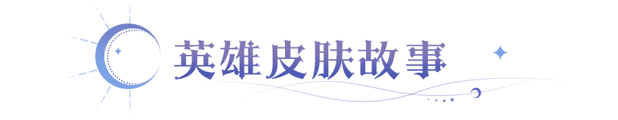 皮肤爆料 | 驱夜者和雪菲背着我们拍了部电影？