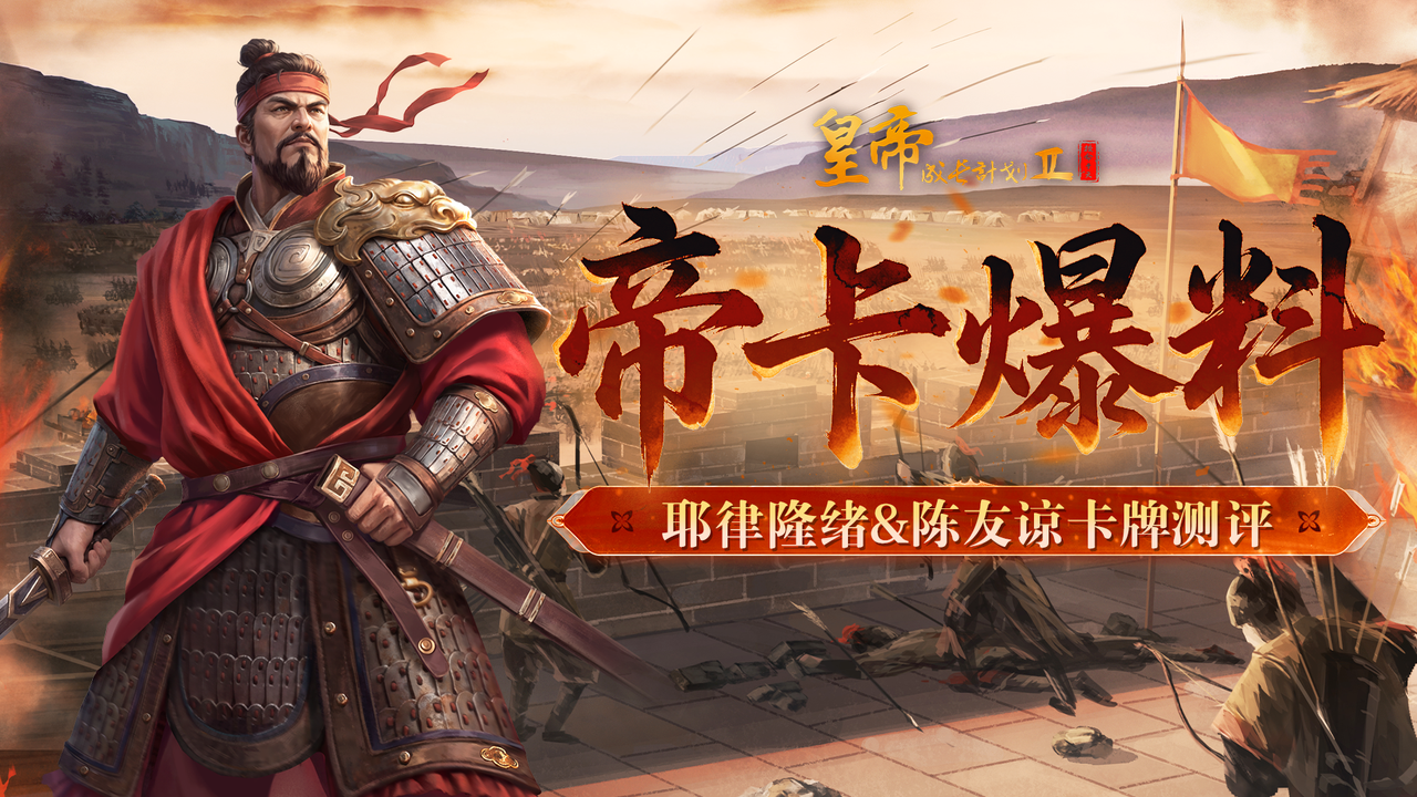 帝卡爆料 | 耶律隆绪&陈友谅卡牌测评曝光！