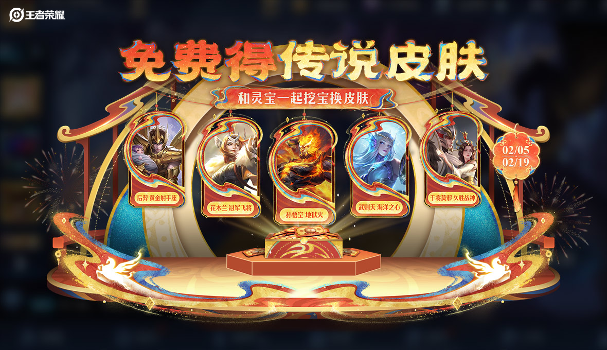 游戏五日谈：王者荣耀新春福利第一弹曝光，传说皮肤免费送
