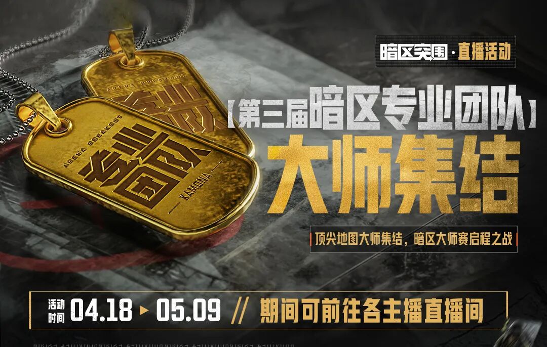 暗区专业团队-大师集结丨团长名单公示！