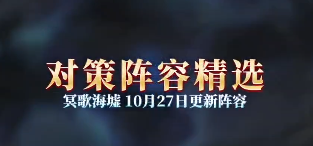 冥歌海墟10月27日更新对策精选阵容！