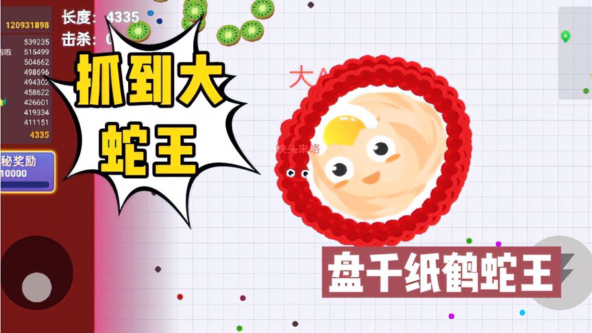贪吃蛇大作战：快看，我4000米小蛇抓住了一条大蛇王