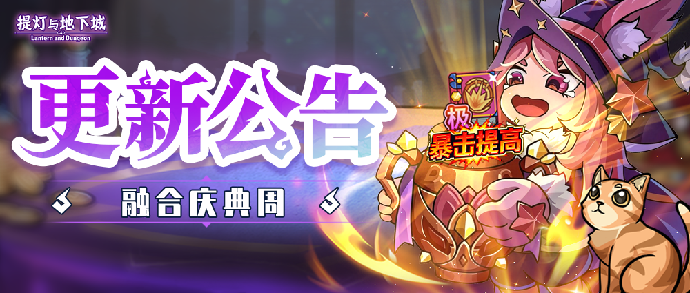 更新公告丨融合庆典携全新光环暴击极品技能书登场！兔吉拉旅行团再度启程，累充返利、超值自选等优惠回馈